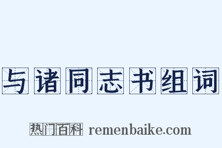 与诸同志书组词是什么意思的图片